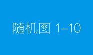  西安东站高架快速路工程项目首个承台完成浇筑 