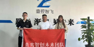 强强联手，推动无人飞行越障技术革新——宝鸡文理学院“青鸾智创未来”团队与壹控智飞智能科技有限公司开展项目对接