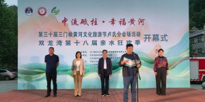 河南卢氏：“洛河三峡” 燃情盛夏 双龙湾第十八届亲水狂欢季启幕 