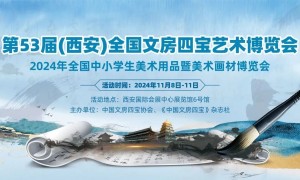 第53届（西安）中国文房四宝艺博会展位预定已开启！新区域、新商机，你不容错过